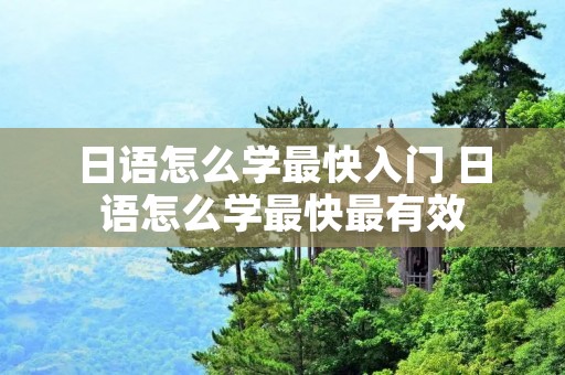 日语怎么学最快入门 日语怎么学最快最有效