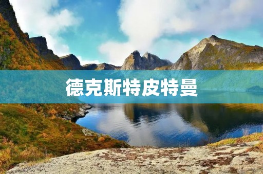 德克斯特皮特曼:一位传奇的音乐天才 德克斯特皮特曼:一位传奇的音乐天才
