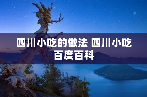 四川小吃的做法 四川小吃百度百科
