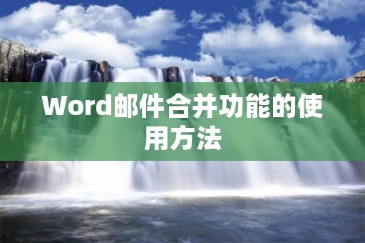 Word邮件合并功能的使用方法