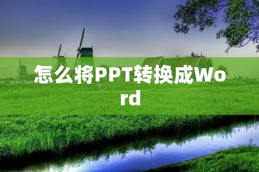 怎么将PPT转换成Word