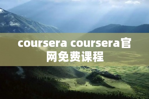 coursera coursera官网免费课程 coursera coursera官网免费课程
