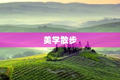 美学散步:走进自然的艺术之旅