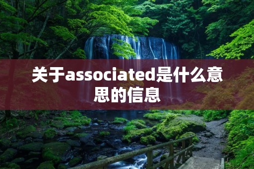 关于associated是什么意思的信息