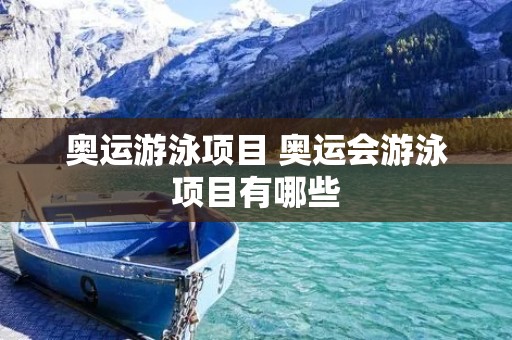 奥运游泳项目 奥运会游泳项目有哪些