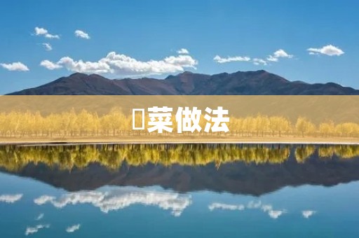 韮菜做法：家常美味，健康营养的韮菜佳肴！