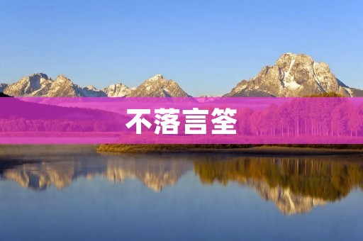 不落言筌:探索中国古代文人墨客的心灵追求