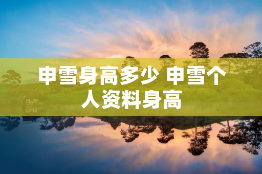 申雪身高多少 申雪个人资料身高 申雪身高多少 申雪个人资料身高