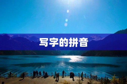 写字的拼音