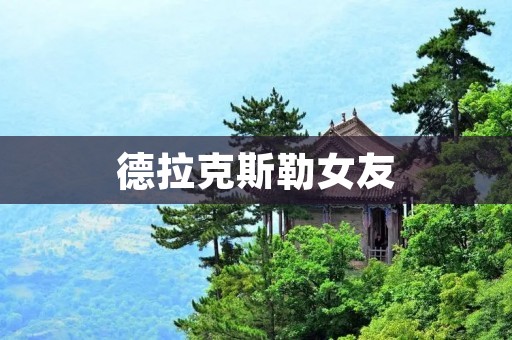 德拉克斯勒女友:探索宇宙中的神秘力量 德拉克斯勒女友:探索宇宙中的神秘力量