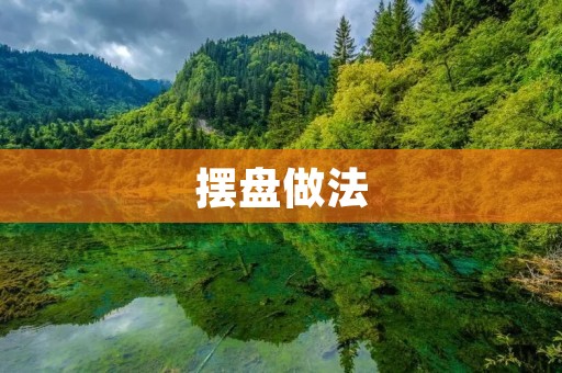 摆盘做法:打造美味佳肴的视觉盛宴 摆盘做法:打造美味佳肴的视觉盛宴