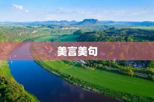 美言美句:用文字绽放心灵的花朵