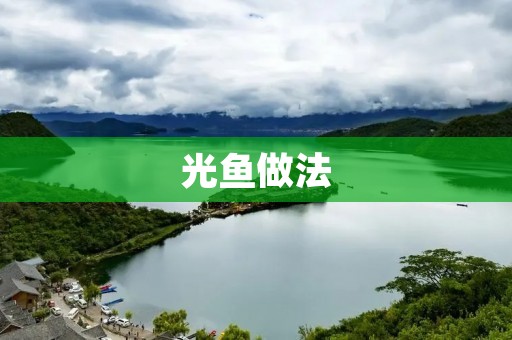 光鱼做法：轻松学会制作美味鲜嫩的光鱼佳肴