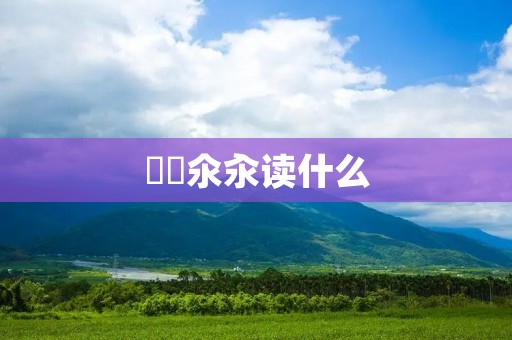 仚屳氽汆读什么:探索古代文献中的智慧与启示