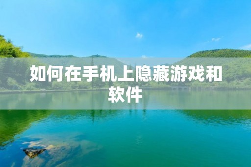 如何在手机上隐藏游戏和软件