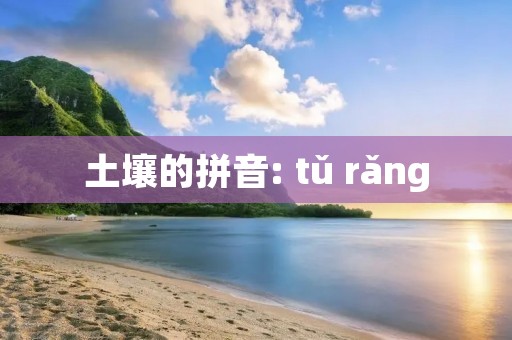 土壤的拼音: tǔ rǎng