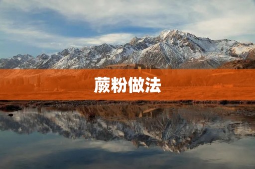 蕨粉做法：美味又营养的佳肴