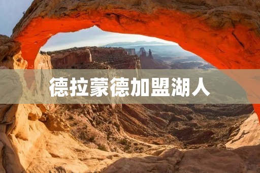 德拉蒙德加盟湖人:重塑湖人内线实力 德拉蒙德加盟湖人:重塑湖人内线实力