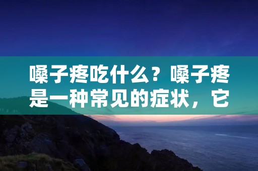 嗓子疼吃什么?嗓子疼是一种常见的症状,它可以由多种原因引起,包括感冒、喉咙感染、过度使用声带、喉咙肌肉过度紧张等。当嗓子疼时,我们可以通过合理的饮食来缓解症状,促进喉咙的康复。本文将为您介绍一些适合嗓子疼时食用的食物,帮助您缓解不适。