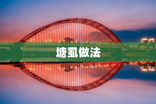 塘虱做法:鲜美可口的水产美食 塘虱做法:鲜美可口的水产美食