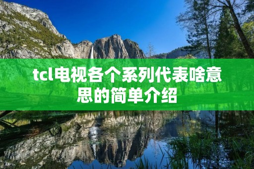 tcl电视各个系列代表啥意思的简单介绍