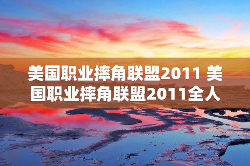 美国职业摔角联盟2011 美国职业摔角联盟2011全人物