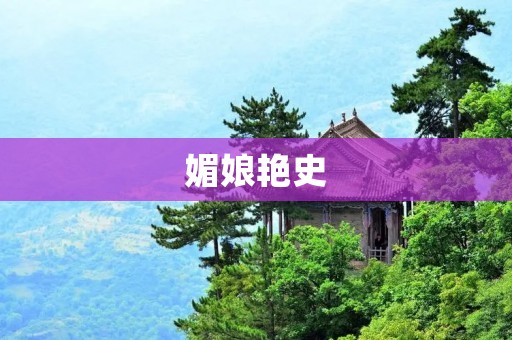媚娘艳史:红颜沉沦的绝艳之路