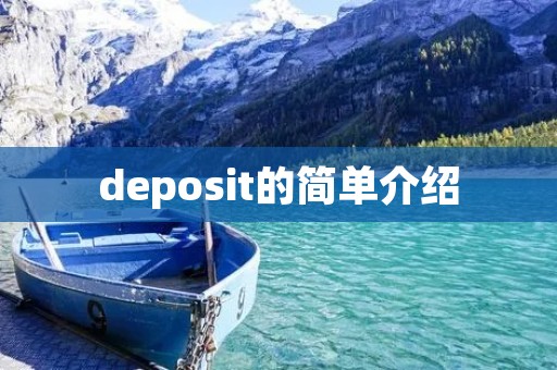 deposit的简单介绍 deposit的简单介绍