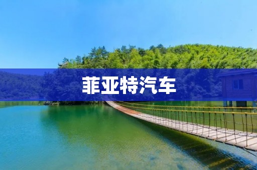 菲亚特汽车:传承经典,创新未来 菲亚特汽车:传承经典,创新未来