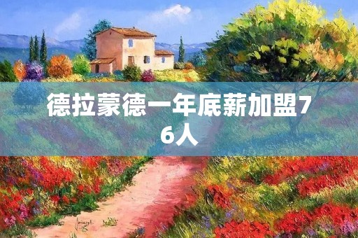 德拉蒙德一年底薪加盟76人：为球队增添内线实力