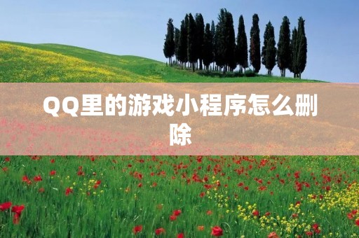 QQ里的游戏小程序怎么删除