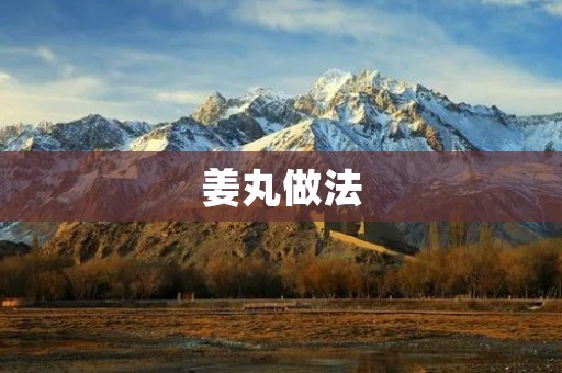 姜丸做法:简单易学,美味可口 姜丸做法:简单易学,美味可口