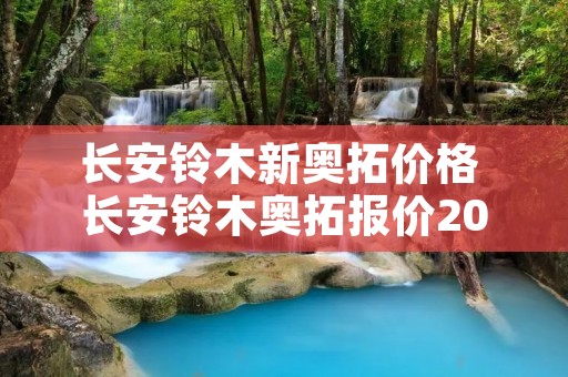 长安铃木新奥拓价格 长安铃木奥拓报价2018 长安铃木新奥拓价格 长安铃木奥拓报价2018