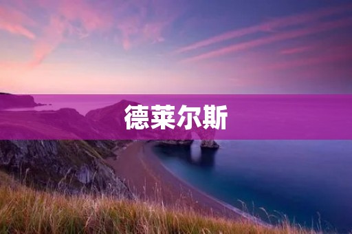 德莱尔斯:一座魅力与历史并存的古城