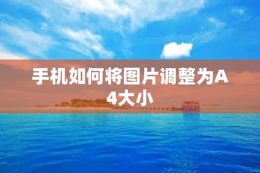 手机如何将图片调整为A4大小