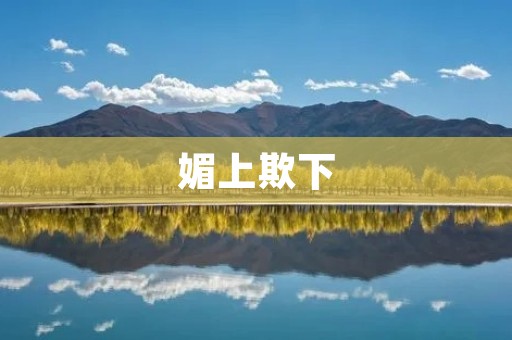 媚上欺下:权力扭曲下的权谋之战