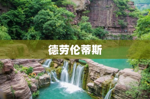德劳伦蒂斯：探寻失落的古城