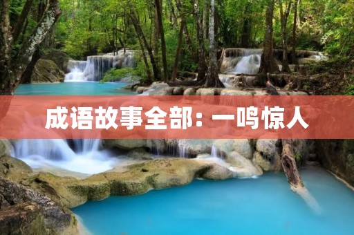 成语故事全部: 一鸣惊人