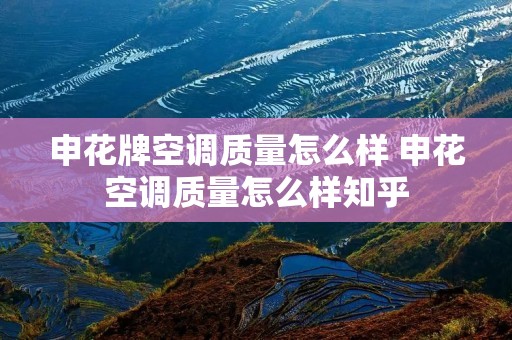 申花牌空调质量怎么样 申花空调质量怎么样知乎
