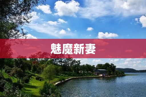 魅魔新妻:爱与危险交织的激情之旅
