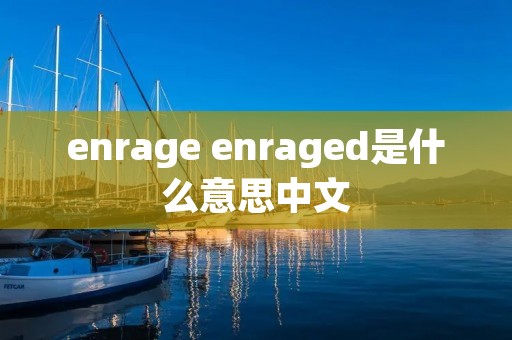 enrage enraged是什么意思中文