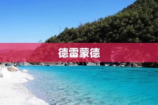 德雷蒙德：颠覆传统的艺术家