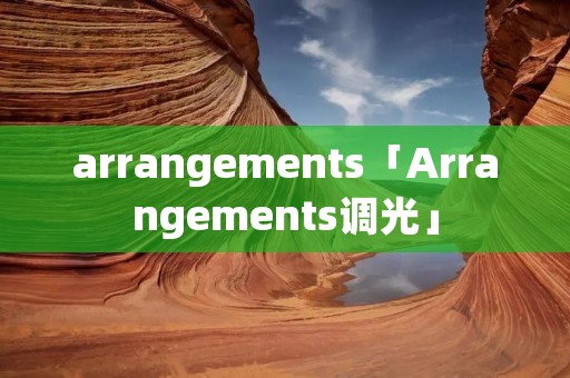 arrangements「Arrangements调光」