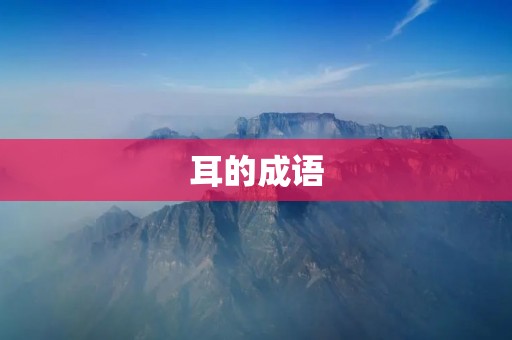 耳的成语