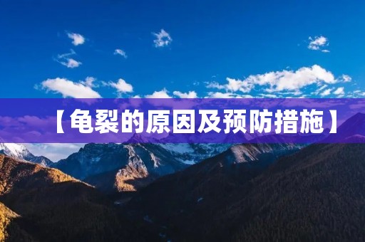 【龟裂的原因及预防措施】