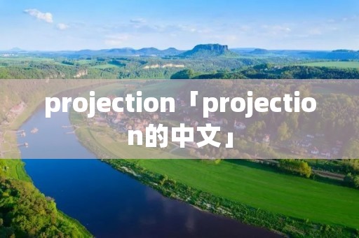 projection「projection的中文」