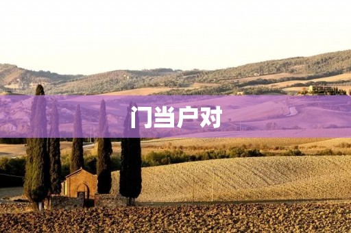 门当户对:传统观念与现实选择