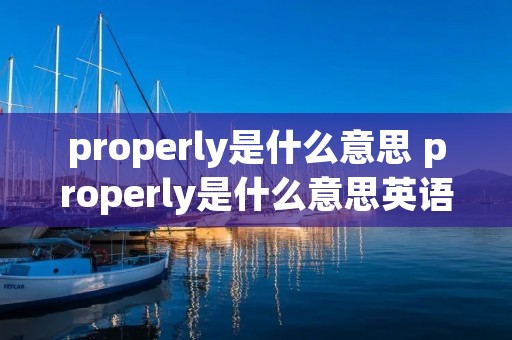 properly是什么意思 properly是什么意思英语翻译