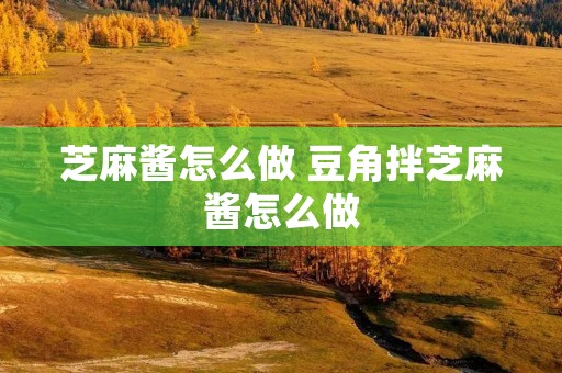 芝麻酱怎么做 豆角拌芝麻酱怎么做