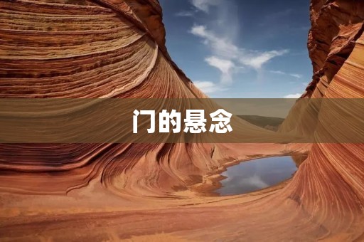 门的悬念:探索未知的背后